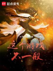 这个游戏不一般封面