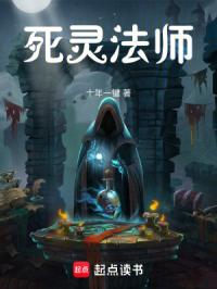 死灵法师只想种树封面