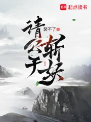 请公子斩妖封面