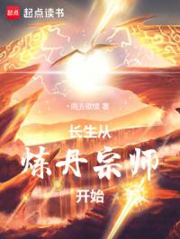 长生从炼丹宗师开始封面